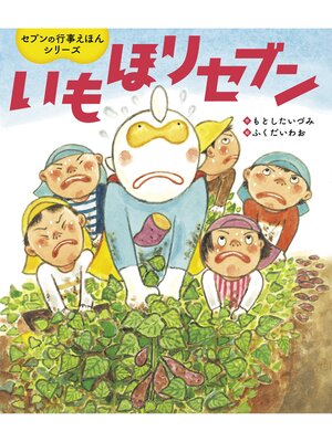 cover image of いもほりセブン